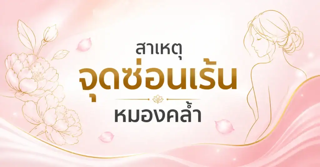 จุดซ่อนเร้นหมองคล้ำเกิดจากอะไร