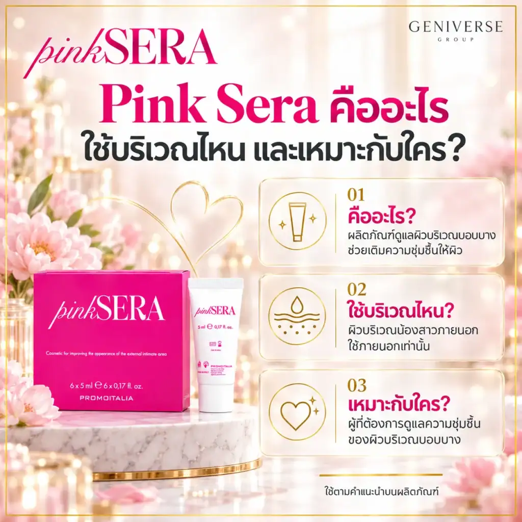 Pink Sera คืออะไร