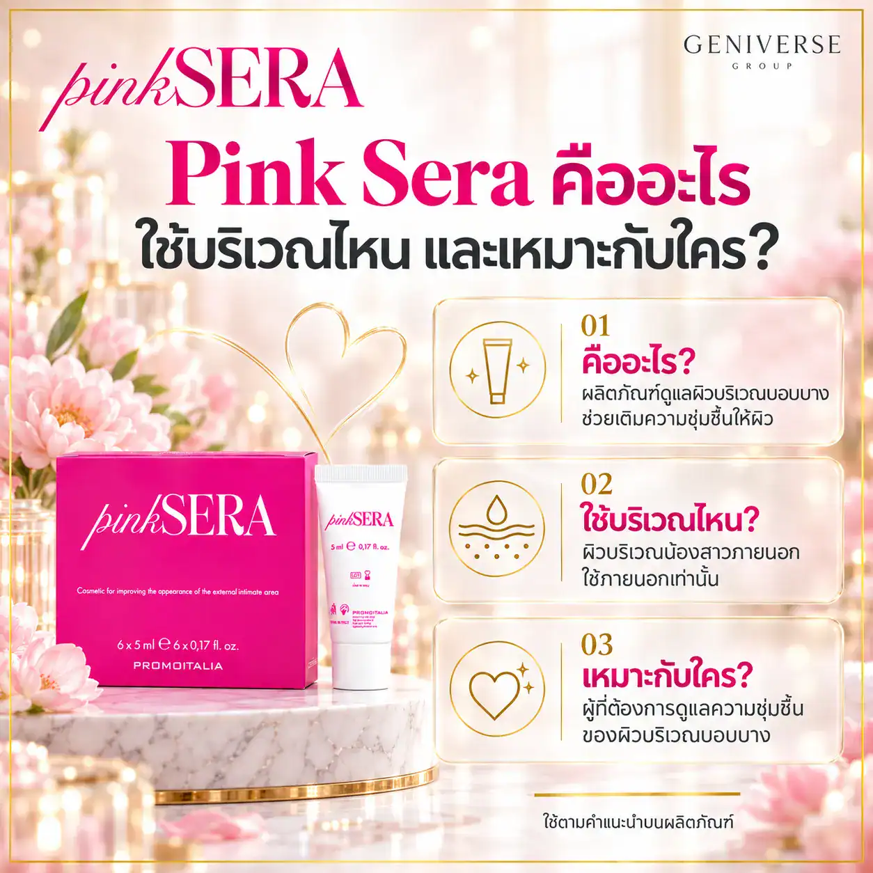 Pink Sera คืออะไร