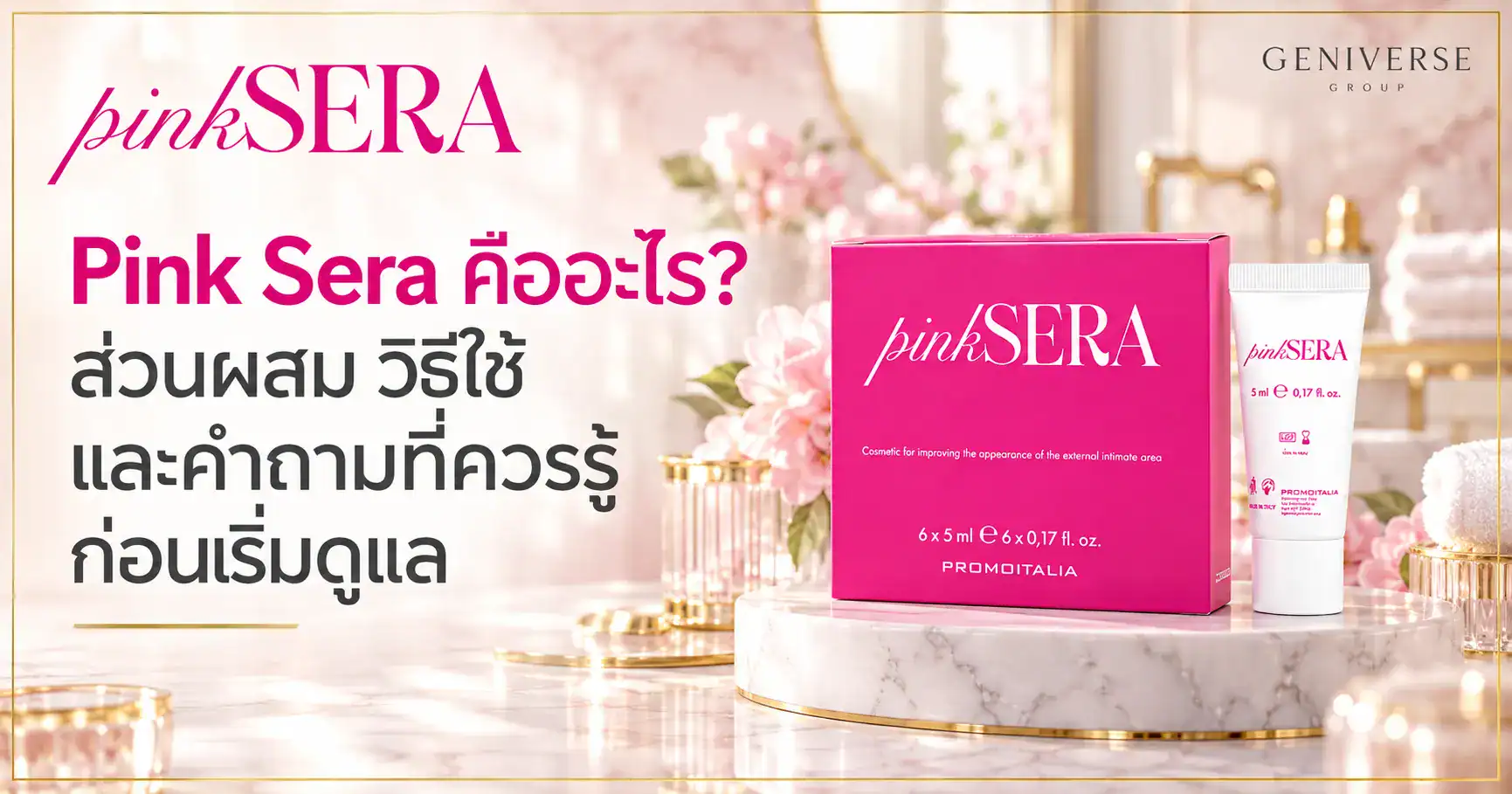 Pink Sera พิงก์เซราในฉากสปาหรู
